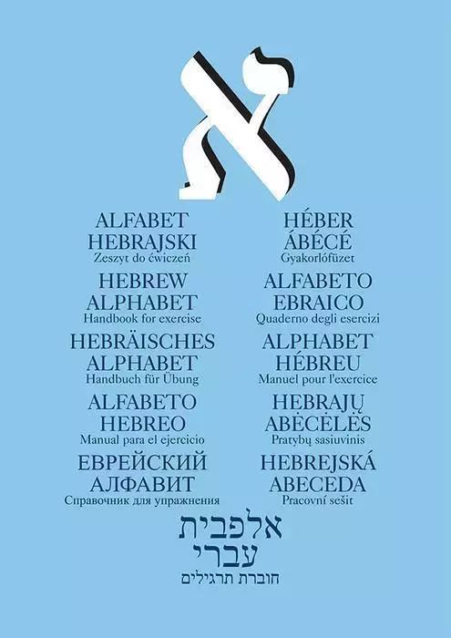 Alfabet Hebrajski. Zeszyt Ćwiczeń Praca Zbiorowa
