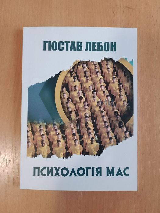 Книга Гюстав Лебон Психологія мас