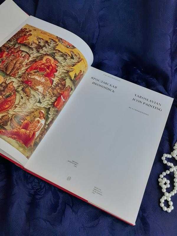 Ярославская иконопись 1983 Масленицын иллюстрированный альбом огромный