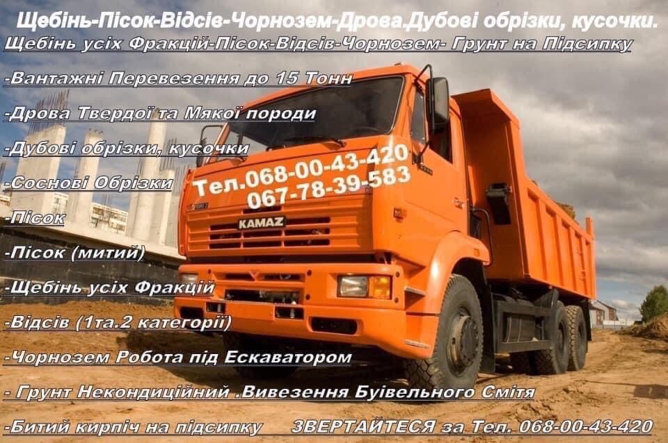 Послуги-Оренда Самоскида:Щебінь-Пісок-Відсів-Чорнозем-Дубові обрізки.