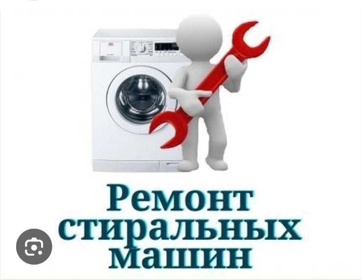 Ремонт стиральных машин-автомат