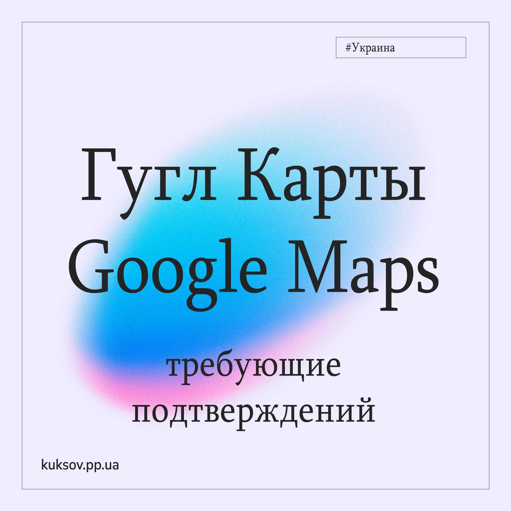 Подача на Google Картах | Розміщення на Гугл Мапы | Google Maps