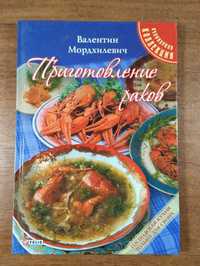 Приготовление раков (Валентин Мордхилевич) Кулинария, раки, рецепты