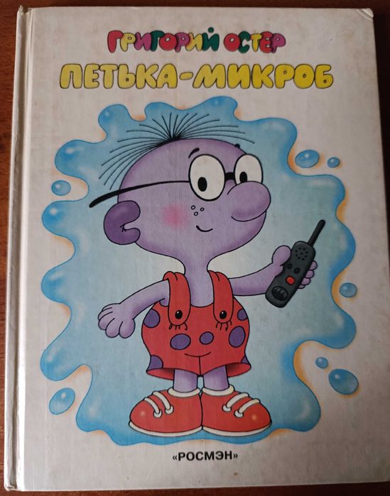 Григорий Остер "Петька-микроб"