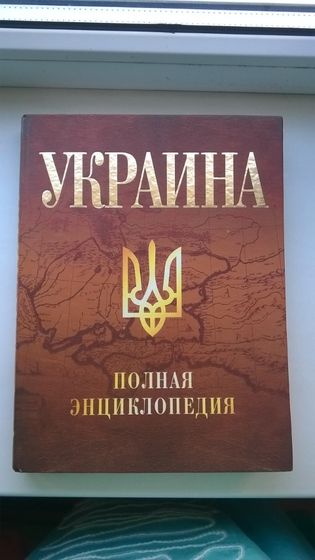 Книга энциклопедия Украина