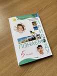 Пізнаємо природу 5 клас Коршевнюк