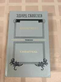 Эдуард Скобелев два романа  Катастрофа и Свидетель