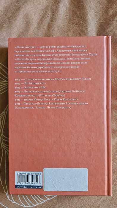Книга Софії Андрухович "Фелікс Австрія"
