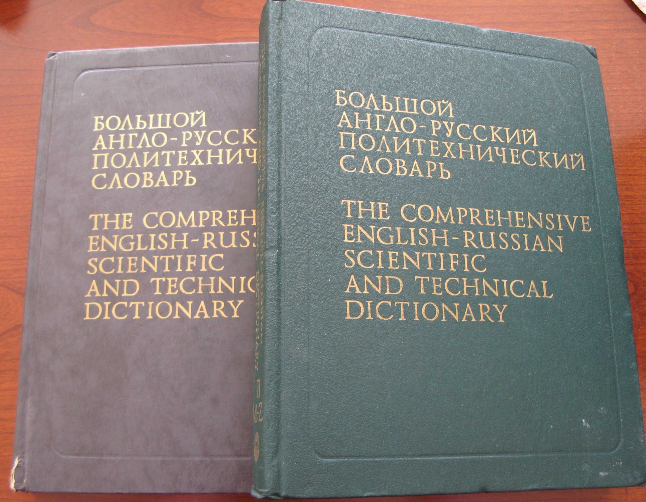 Большой англо-русский политехнический словарь. В 2 т-х. Москва, 1991