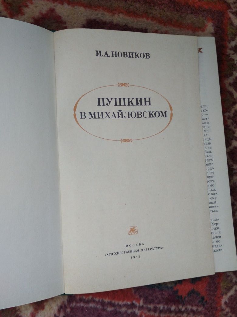 Продам И.А. Новиков. Пушкин в Михайловском