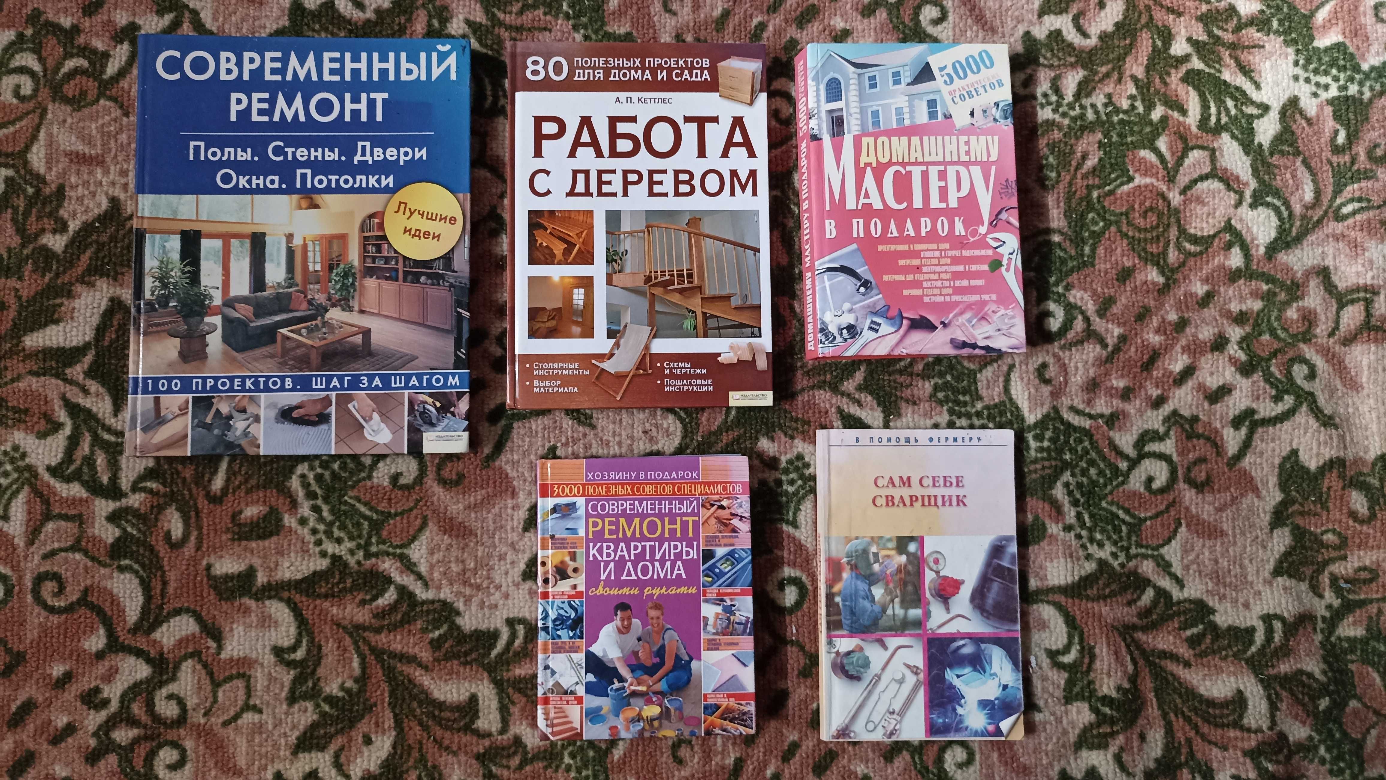 Книги по строительству и ремонту домов и квартир, по сварке.