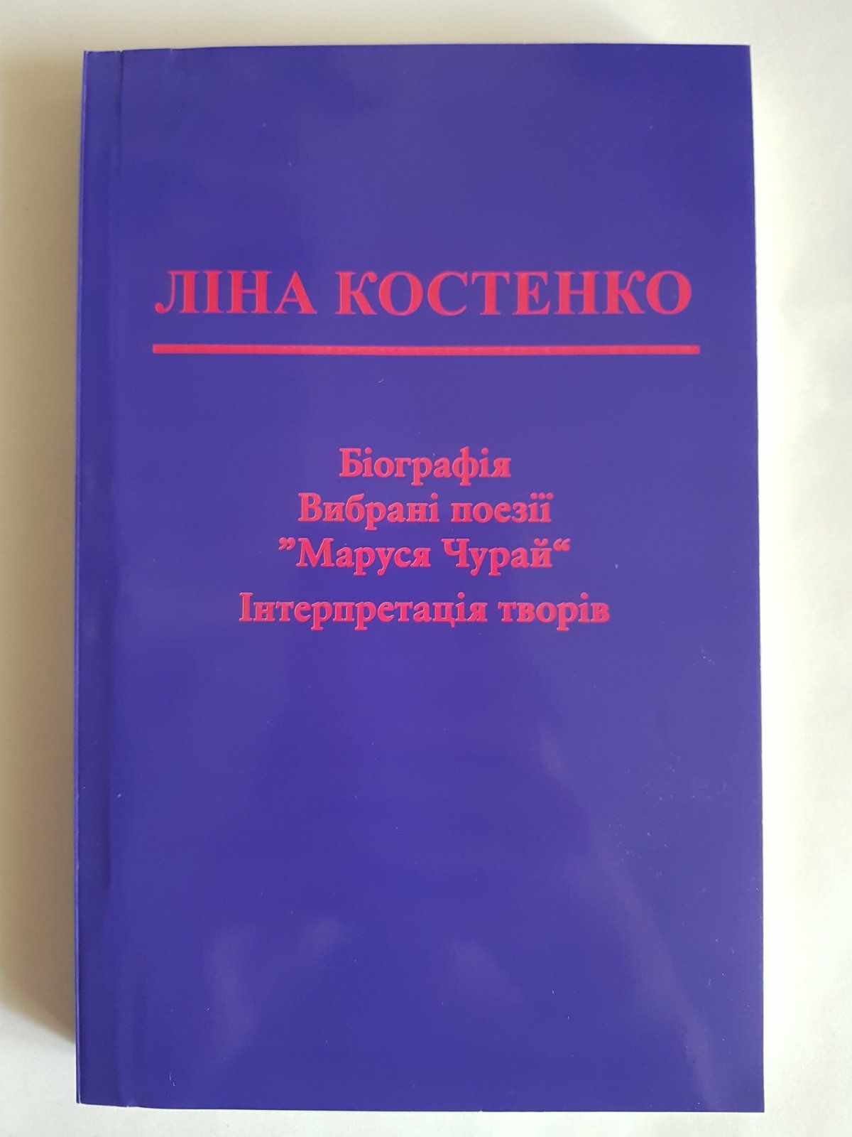 Ліна Костенко. Маруся Чурай. Нова.