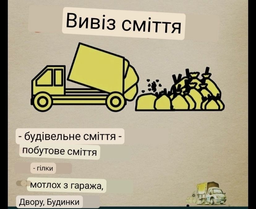 Вивіз будівельного сміття Вывоз мусора Вывоз строительного мусора хлам