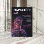 Маркетинг 6.0 Филип Котлер