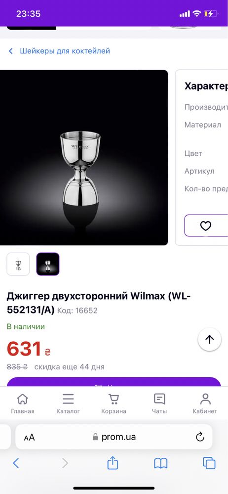 Джиггер для коктейлей Wilmax