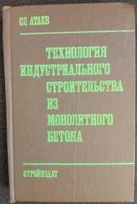 Книга «Технология индустриального строительства из МОНОЛИТНОГО БЕТОНА»