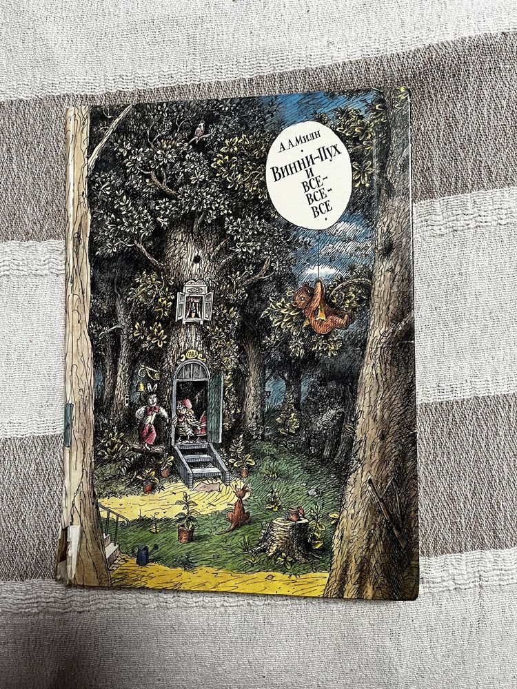 Винни пух и все все все издательство дом книга 1986