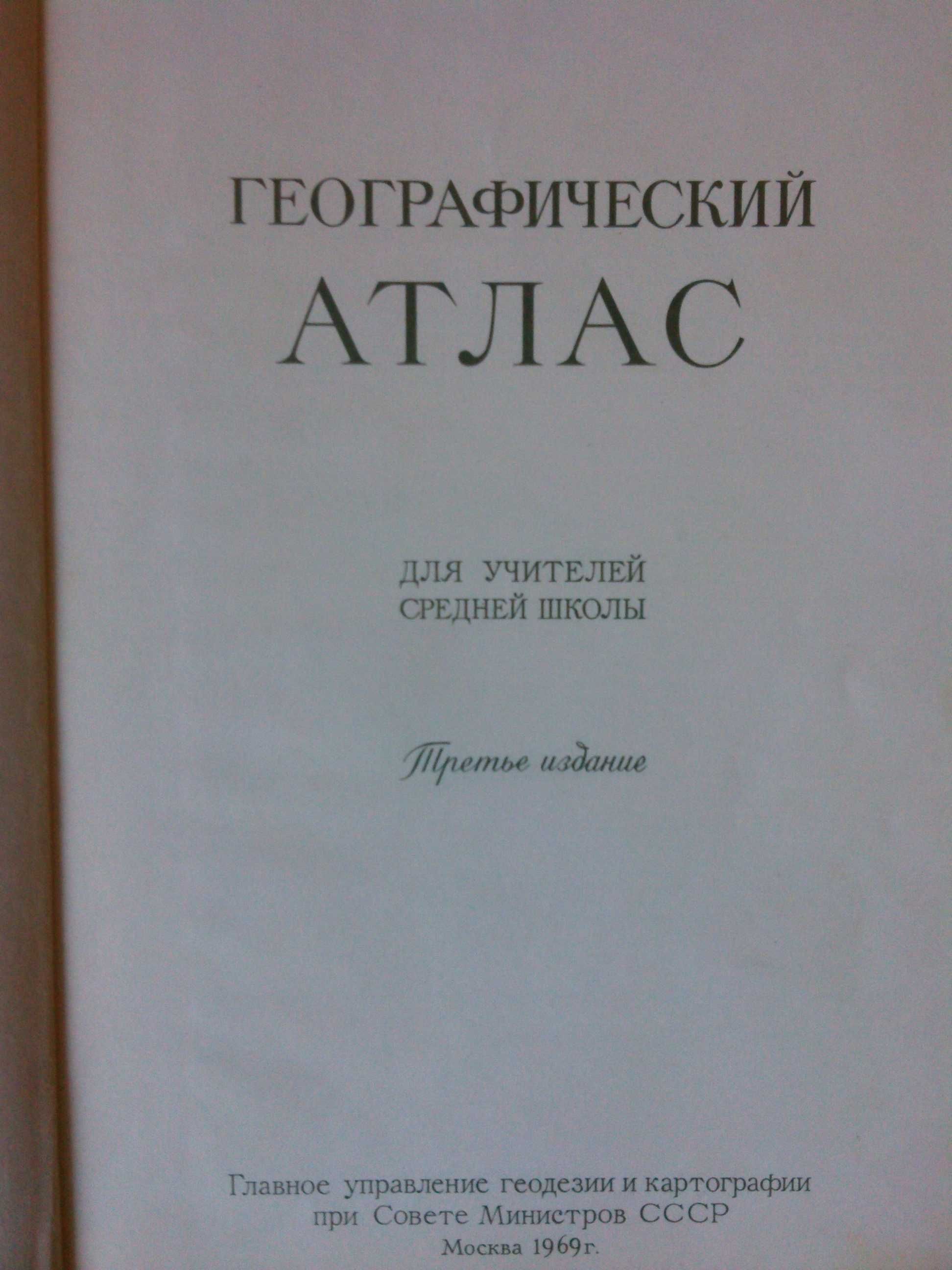 Географический атлас для учителей средней школы. 1969г.