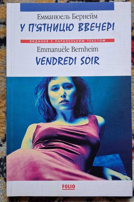 Емманюель Бернейм. У п'ятницю ввечері / Emmanuele Bernheim. Vendredi