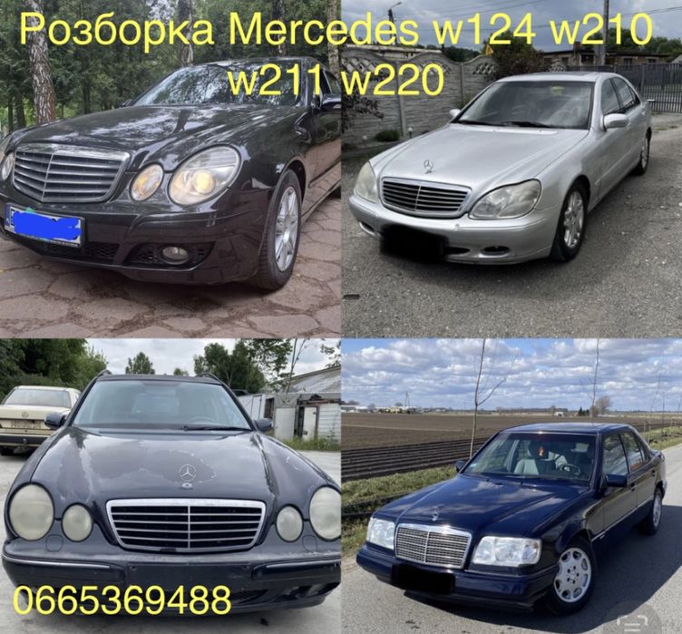 Бампер Запчастини Mercedes w124 w210 w211 w220 Розборка