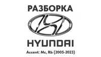 Разборка Hyundai Accent Mc, Rb, Yc 2005- Hyundai Запчасти