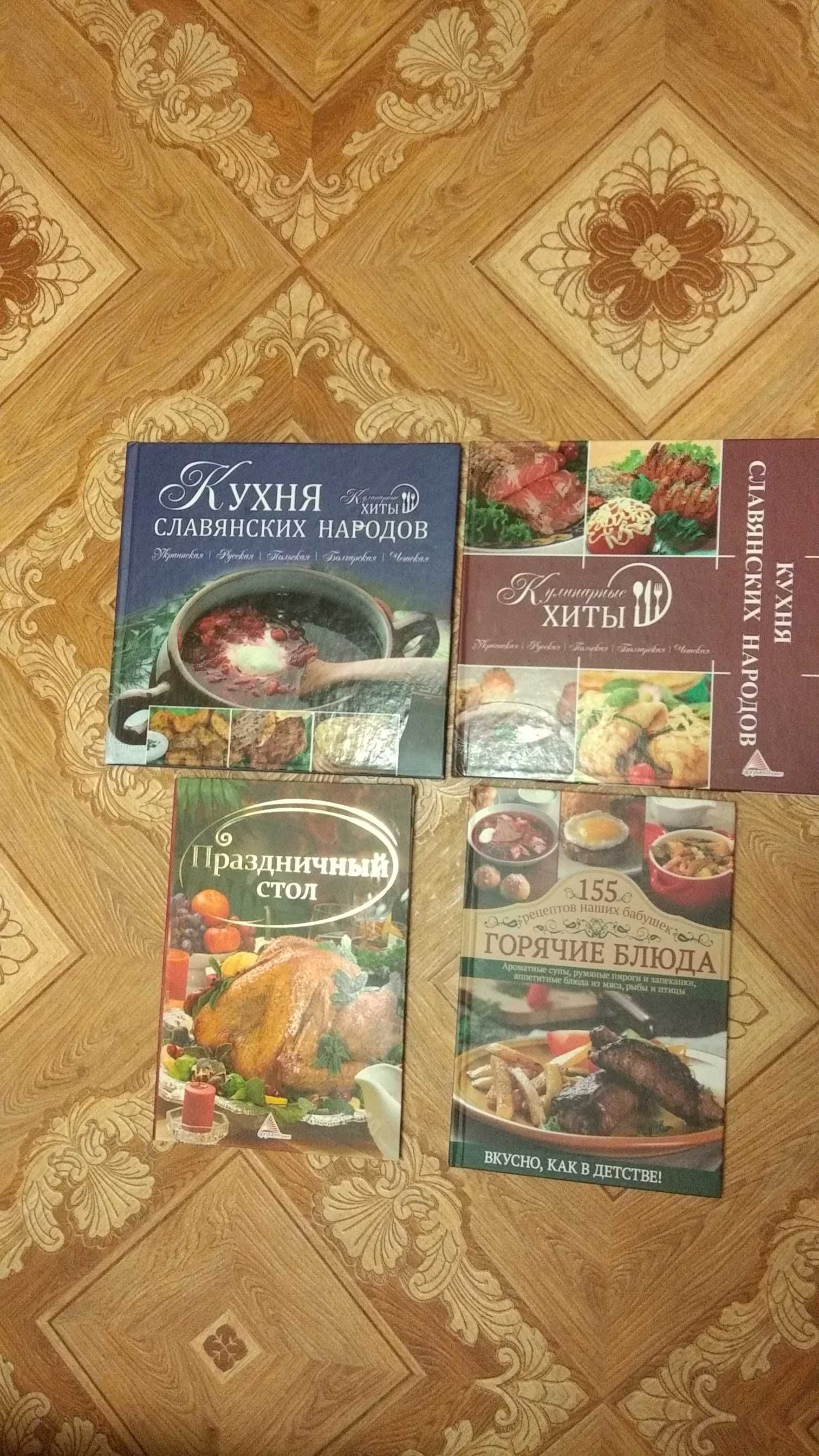 книга кухня славянских народов праздничный стол горячие блюда новые