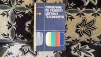 Фомин Справочник по ремонту цветных телевизоров 1986 г