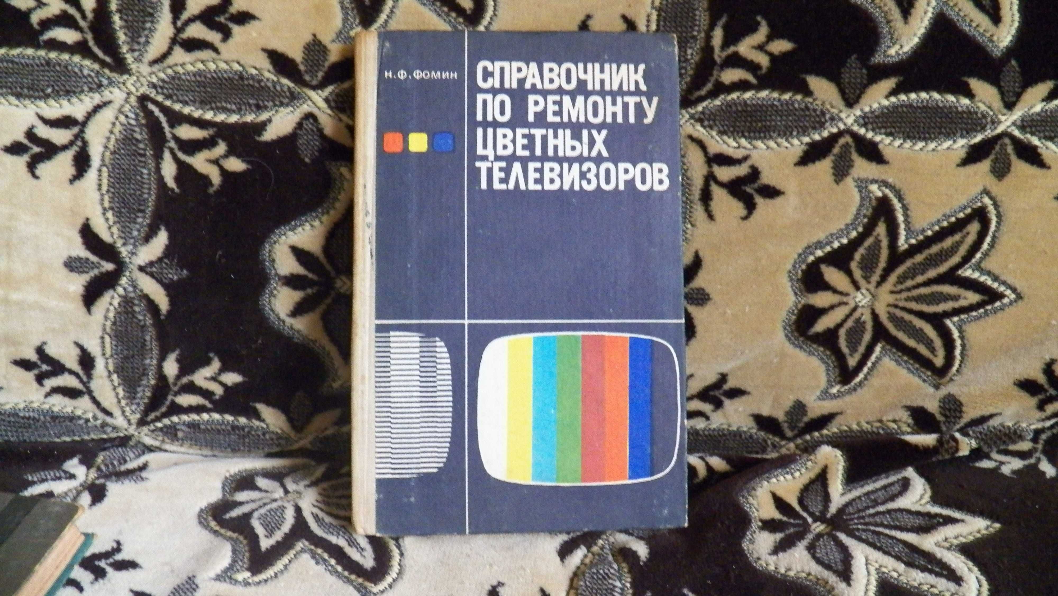 Фомин Справочник по ремонту цветных телевизоров 1986 г