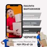 Перевезти диван, холодильник. Квартирний переїзд. Вивіз сміття