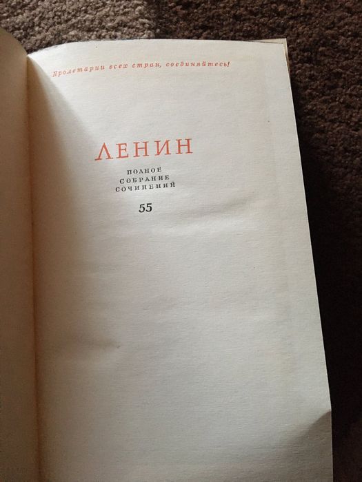 Ленин, полное собрание сочинений 55 томов + 2 справочника