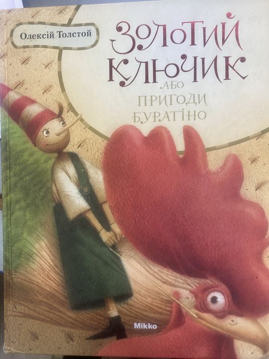 Лускунчик. Золотий ключик або пригоди Буратіно