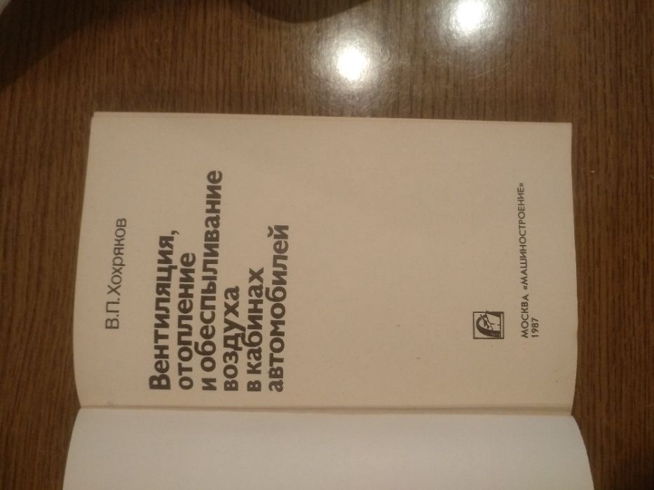 Справочник"Вентиляция,отопление и обеспыливание воздуха в кабинах авто