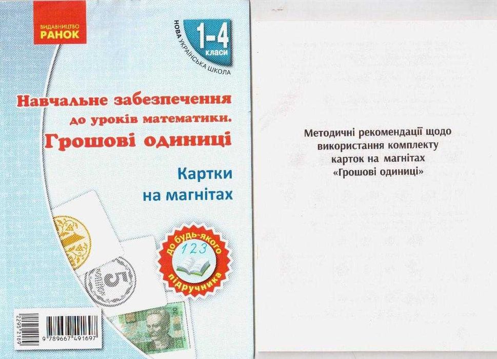 Картки на магнітах. Математика. 1-4 клас. Грошові одиниці гривні (УКР)