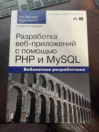 Разработка приложений с помощью PHP и MySQL. 4-e издание