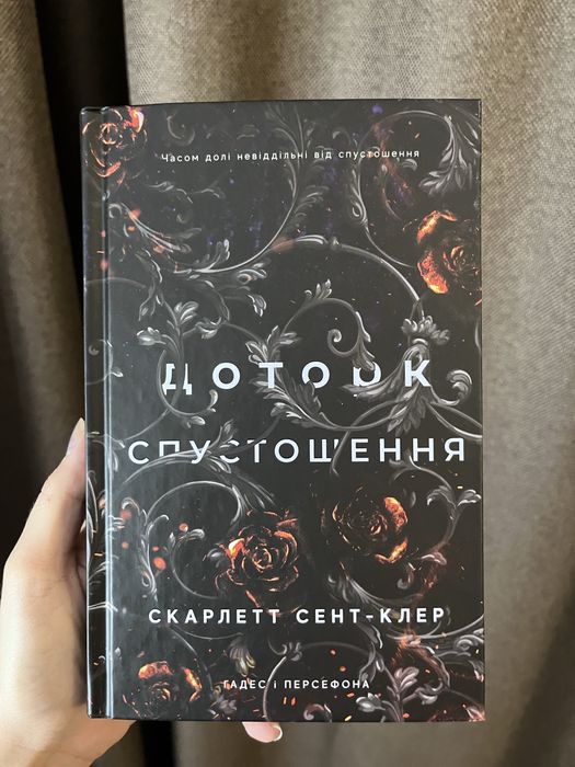 «Доторк спустошення» Скарлетт Сент-Клер