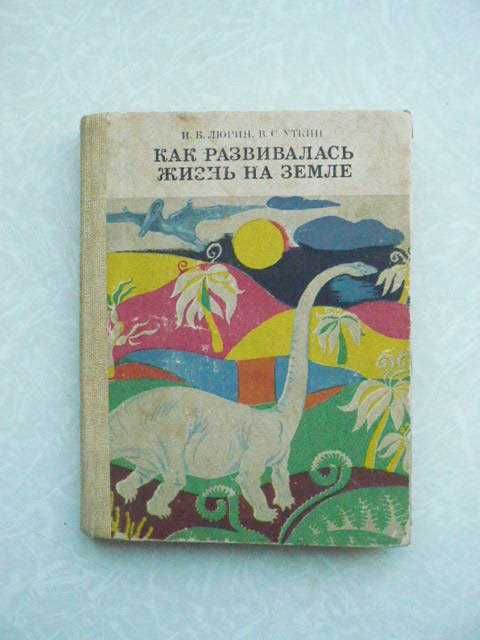 И.Б. Люрин, В.С. Уткин Как развивалась жизнь на земле
