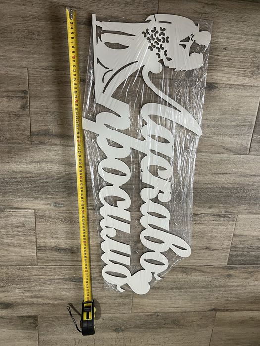 Ласкаво просимо/весільна арка/брама/надпис на весілля/