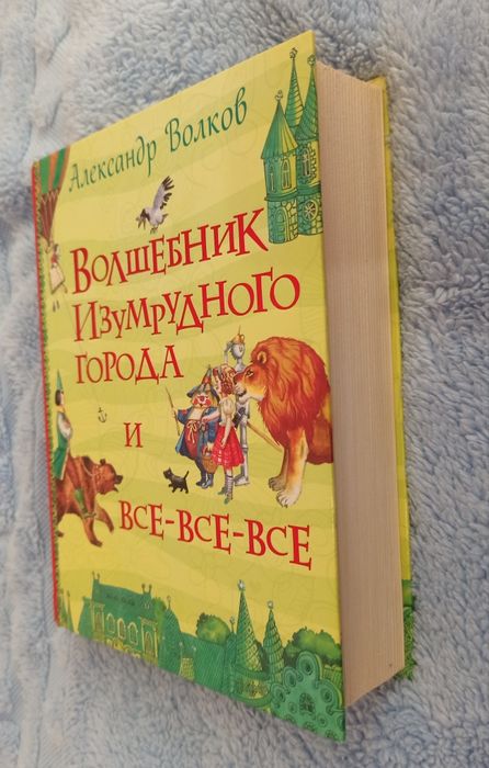 Александр Волков Волшебник Изумрудного города и Все Все Все