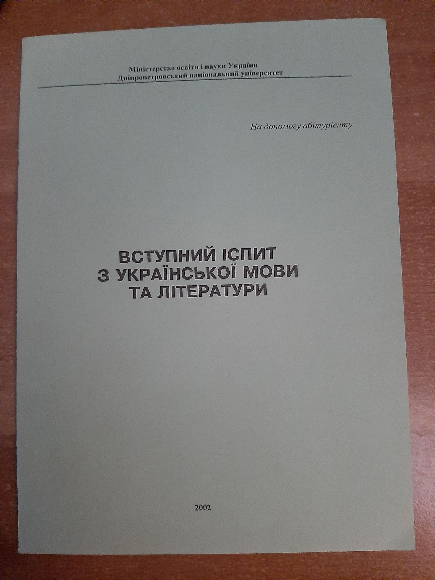 Методичка брошюра Вступний іспит з української мови та літератури