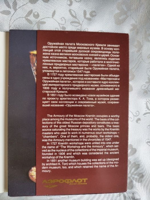 Открытки на подарок Сокровища оружейной палаты Аэрофлот
