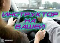 Уроки вождения, инструктор по вождению, автоинструктор. На вашем авто