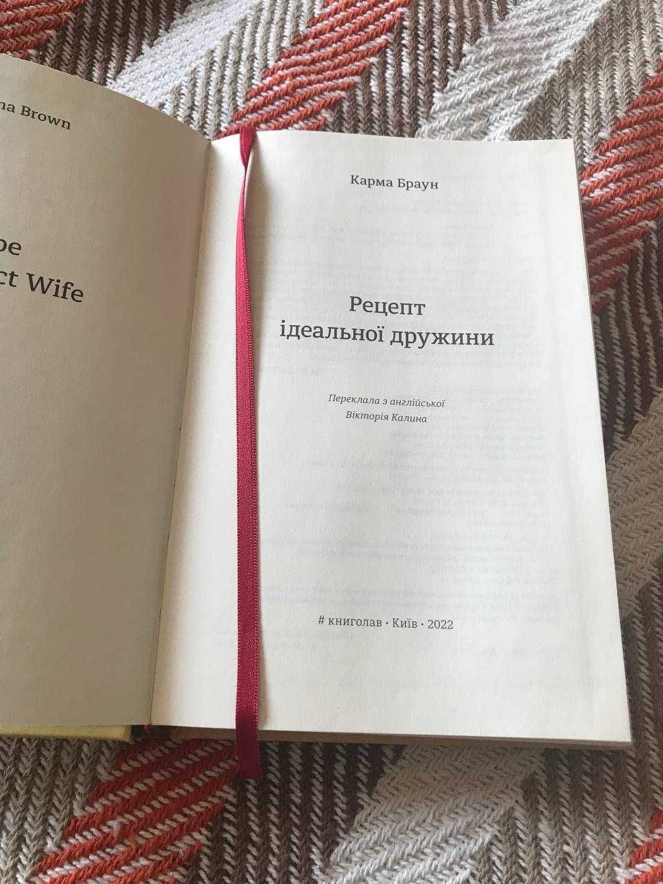 Карма Браун 'Рецепт ідеальної дружини'