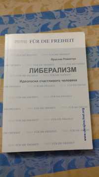 Романчук Я.  Либерализм: Идеология счастливого человека, 2010, 556 с.