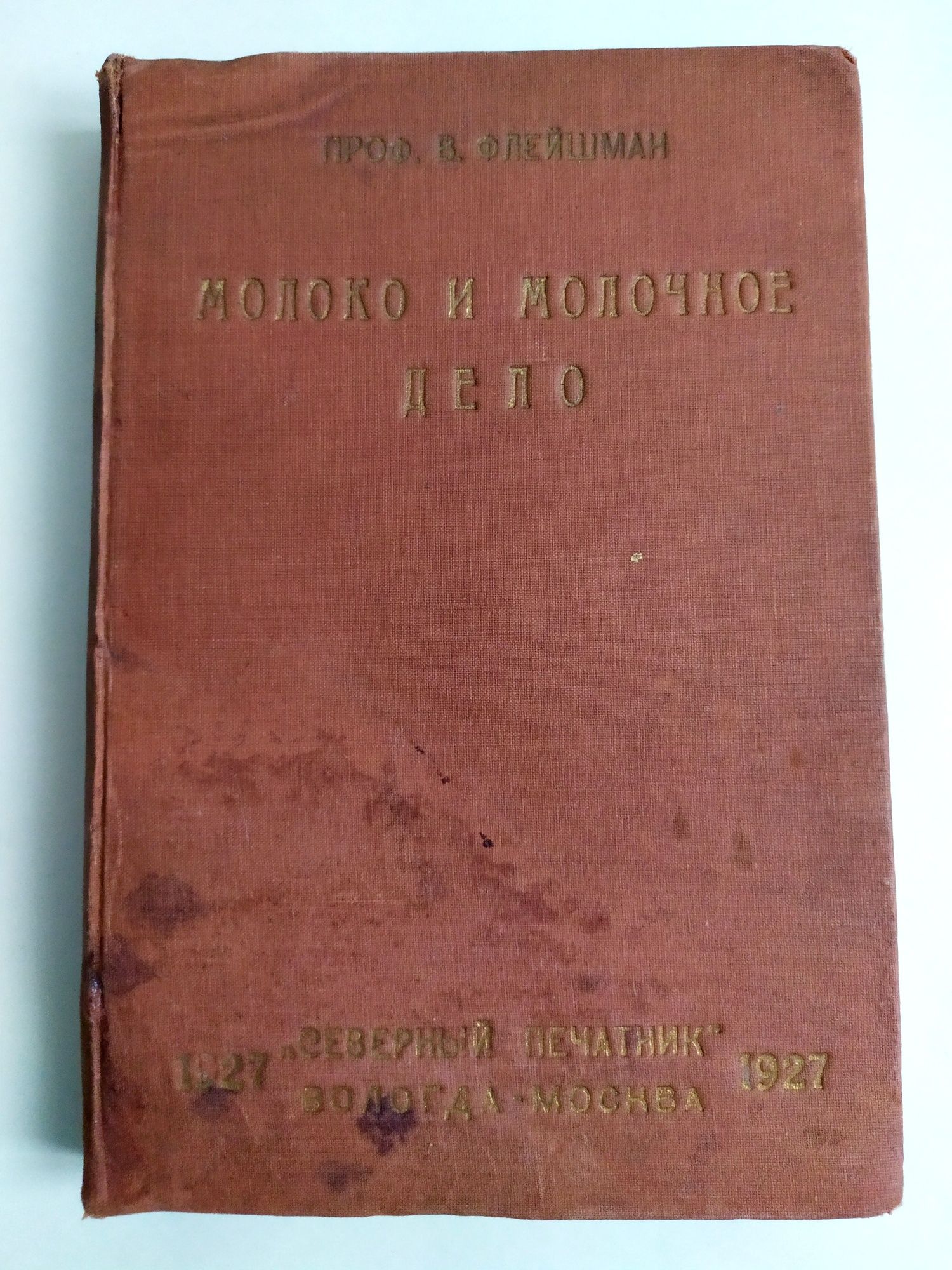 1927г. МОЛОКО и Молочное дело  руководство по сыроделие маслоделие