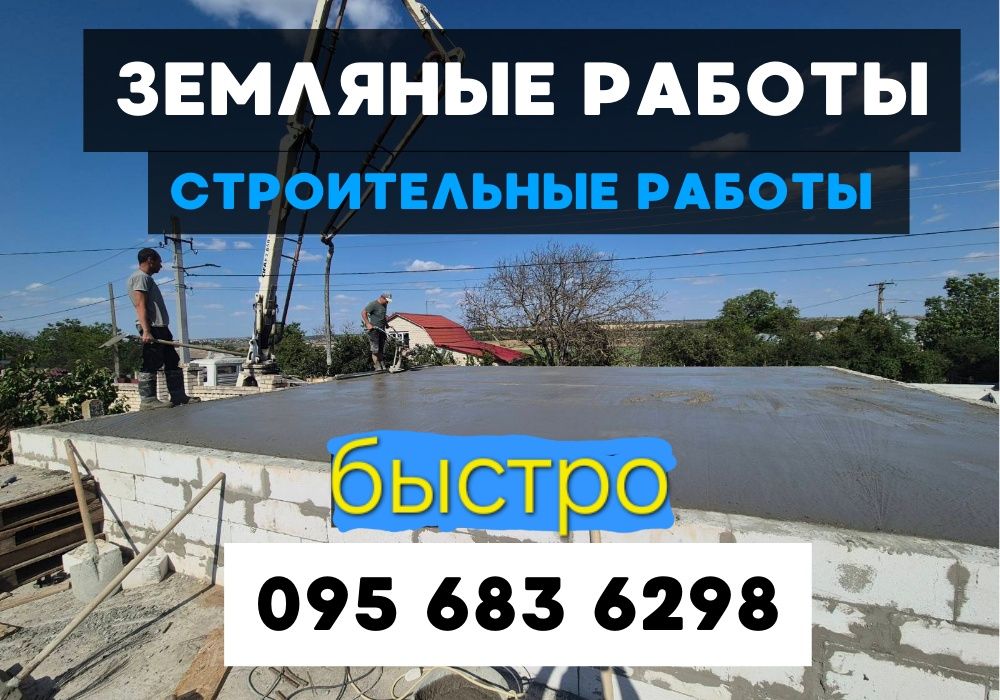 Земляные работы и демонтажные , водопровод, канализация