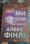 Книга "Що ми накоїли"