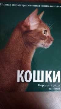 Энциклопедия кошки