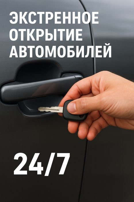 Аварийное вскрытие авто замков