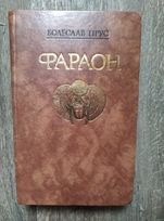 Болеслав Прус. ФАРАОН.  Исторический роман.