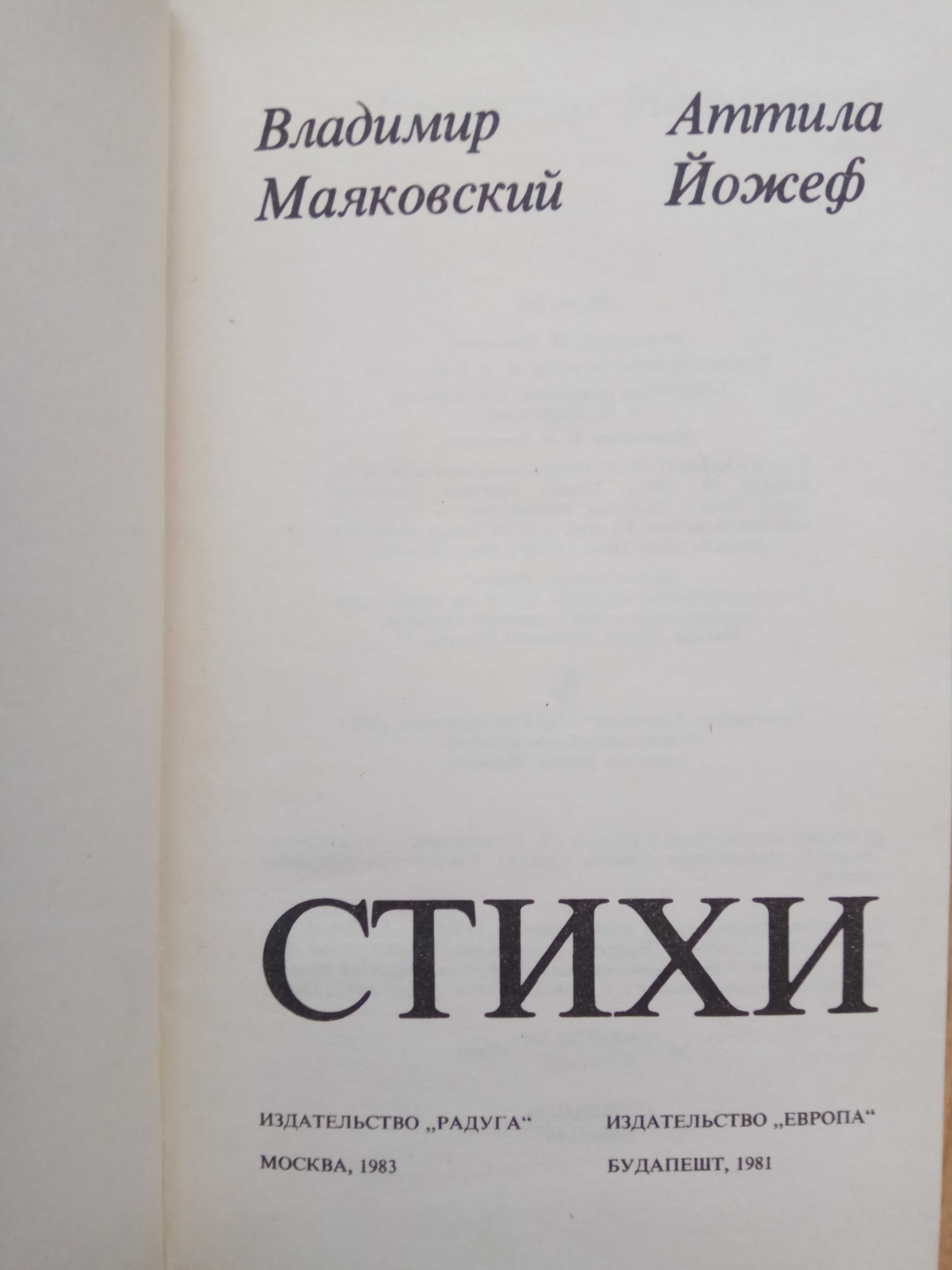 Владимир Маяковский. Аттила Йожеф. Стихи
